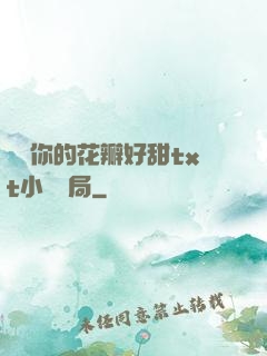 寶貝你的花瓣好甜txt小說結局