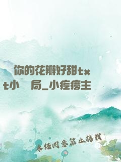 寶貝你的花瓣好甜txt小說結局