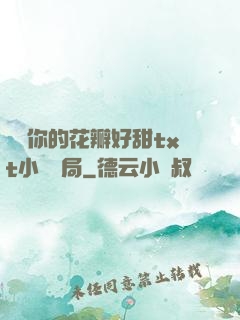 寶貝你的花瓣好甜txt小說結局