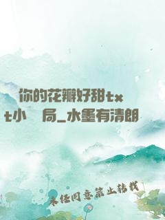 寶貝你的花瓣好甜txt小說結局