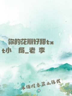 寶貝你的花瓣好甜txt小說結局