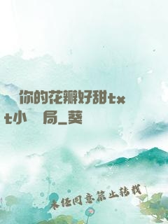 寶貝你的花瓣好甜txt小說結局