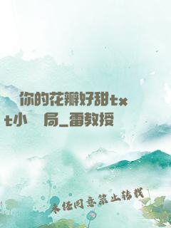寶貝你的花瓣好甜txt小說結局