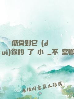 寶貝兒感受到它對(duì)你的愛了嗎小說