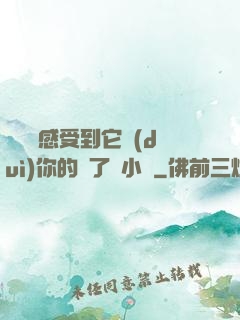 寶貝兒感受到它對(duì)你的愛了嗎小說