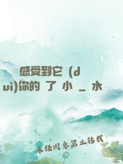 寶貝兒感受到它對(duì)你的愛了嗎小說