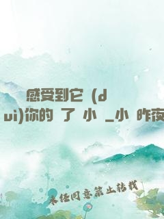 寶貝兒感受到它對(duì)你的愛了嗎小說
