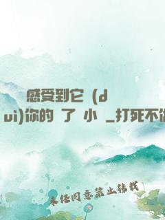 寶貝兒感受到它對(duì)你的愛了嗎小說