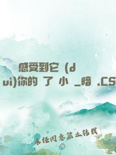 寶貝兒感受到它對(duì)你的愛了嗎小說