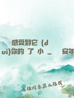 寶貝兒感受到它對(duì)你的愛了嗎小說