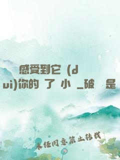 寶貝兒感受到它對(duì)你的愛了嗎小說
