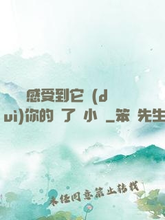 寶貝兒感受到它對(duì)你的愛了嗎小說