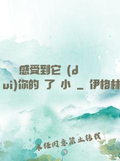 寶貝兒感受到它對(duì)你的愛了嗎小說