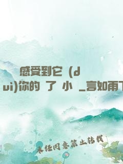 寶貝兒感受到它對(duì)你的愛了嗎小說