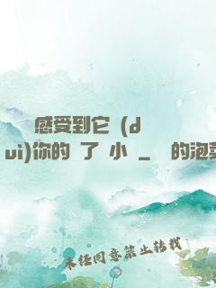 寶貝兒感受到它對(duì)你的愛了嗎小說