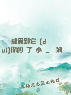 寶貝兒感受到它對(duì)你的愛了嗎小說