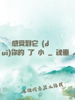 寶貝兒感受到它對(duì)你的愛了嗎小說