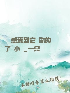 寶貝兒感受到它對你的愛了嗎小說