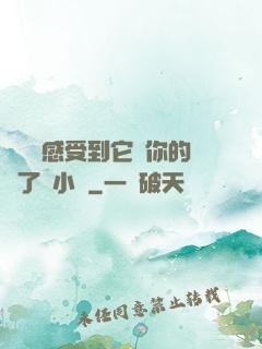 寶貝兒感受到它對你的愛了嗎小說