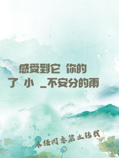 寶貝兒感受到它對你的愛了嗎小說