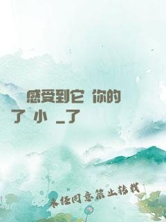 寶貝兒感受到它對你的愛了嗎小說
