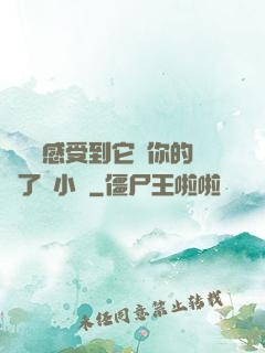 寶貝兒感受到它對你的愛了嗎小說