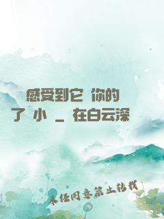寶貝兒感受到它對你的愛了嗎小說