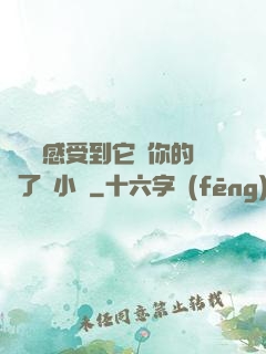 寶貝兒感受到它對你的愛了嗎小說