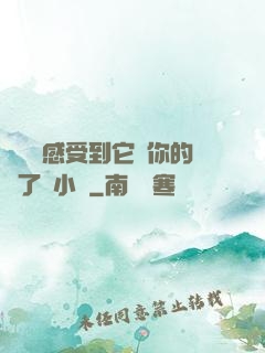 寶貝兒感受到它對你的愛了嗎小說