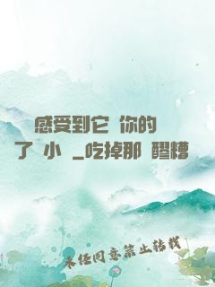 寶貝兒感受到它對你的愛了嗎小說