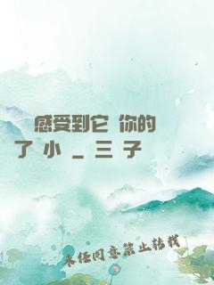 寶貝兒感受到它對你的愛了嗎小說