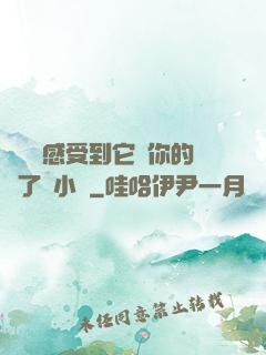 寶貝兒感受到它對你的愛了嗎小說