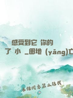 寶貝兒感受到它對你的愛了嗎小說
