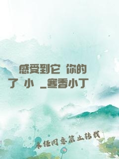 寶貝兒感受到它對你的愛了嗎小說