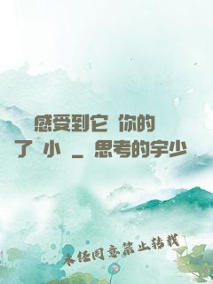 寶貝兒感受到它對你的愛了嗎小說