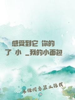 寶貝兒感受到它對你的愛了嗎小說