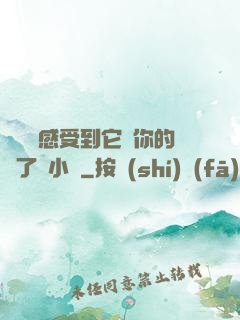 寶貝兒感受到它對你的愛了嗎小說