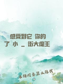 寶貝兒感受到它對你的愛了嗎小說