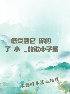 寶貝兒感受到它對你的愛了嗎小說