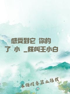 寶貝兒感受到它對你的愛了嗎小說