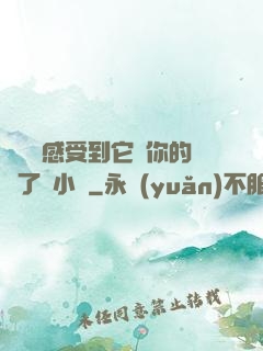 寶貝兒感受到它對你的愛了嗎小說
