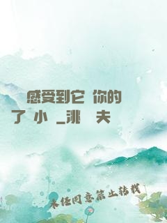 寶貝兒感受到它對你的愛了嗎小說