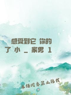 寶貝兒感受到它對你的愛了嗎小說