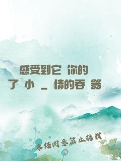 寶貝兒感受到它對你的愛了嗎小說