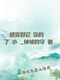 寶貝兒感受到它對你的愛了嗎小說