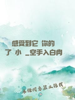 寶貝兒感受到它對你的愛了嗎小說