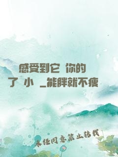 寶貝兒感受到它對你的愛了嗎小說