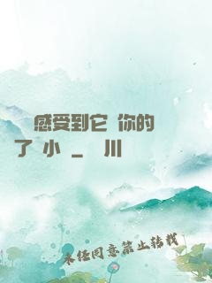 寶貝兒感受到它對你的愛了嗎小說