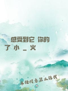 寶貝兒感受到它對你的愛了嗎小說