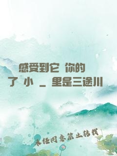 寶貝兒感受到它對你的愛了嗎小說